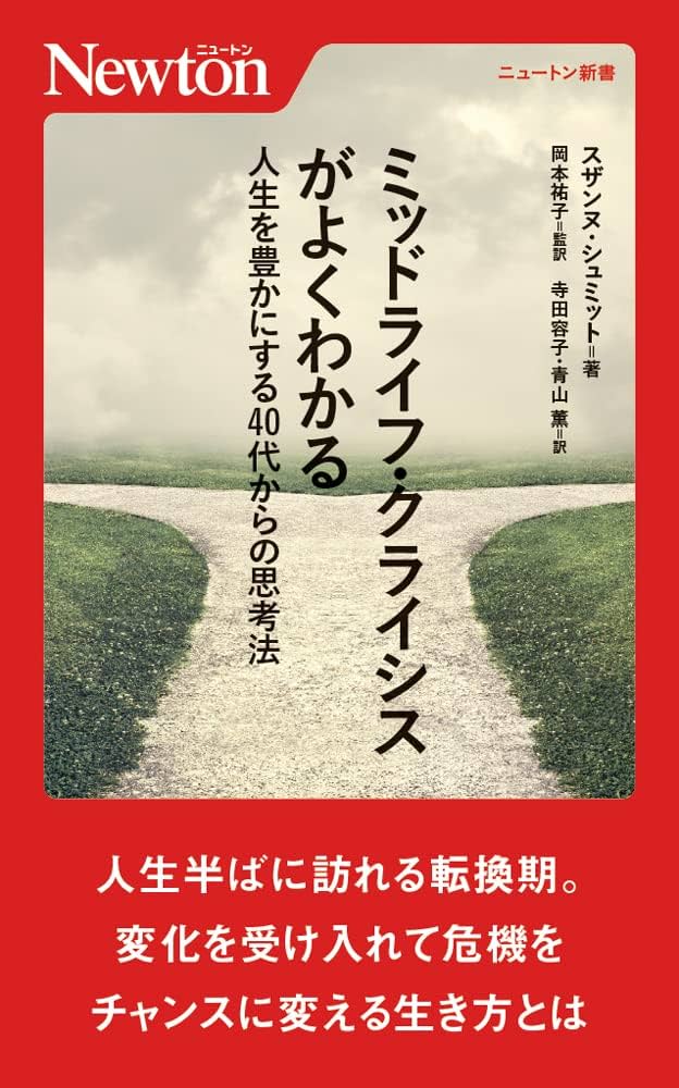 ミッドライフ・クライシスがよくわかる 人生を豊かにする40代